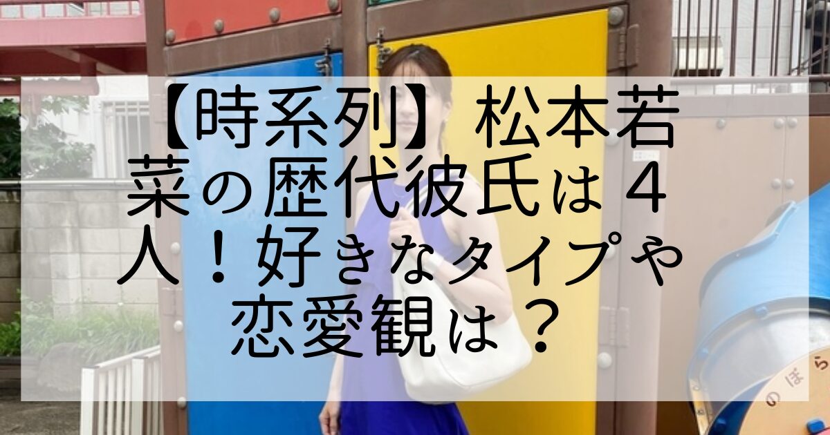 松本若菜　プライベート写真