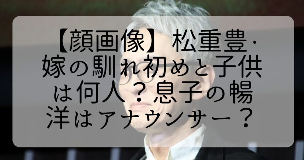 松重豊　　 嫁さんとの馴れ初め