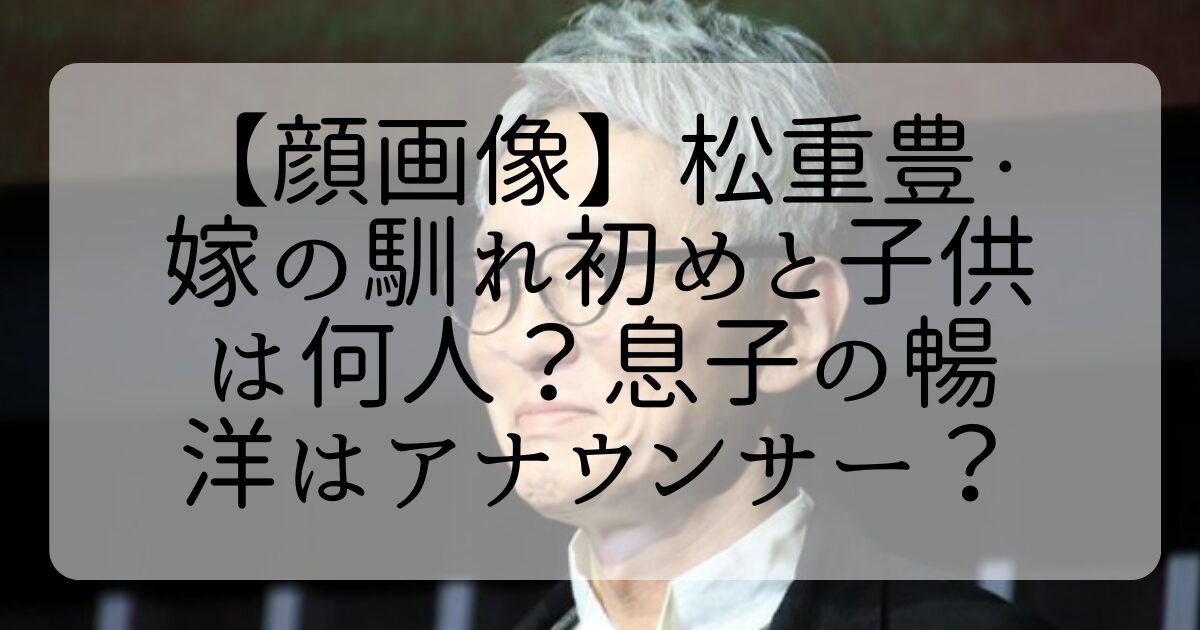 松重豊　　 嫁さんとの馴れ初め