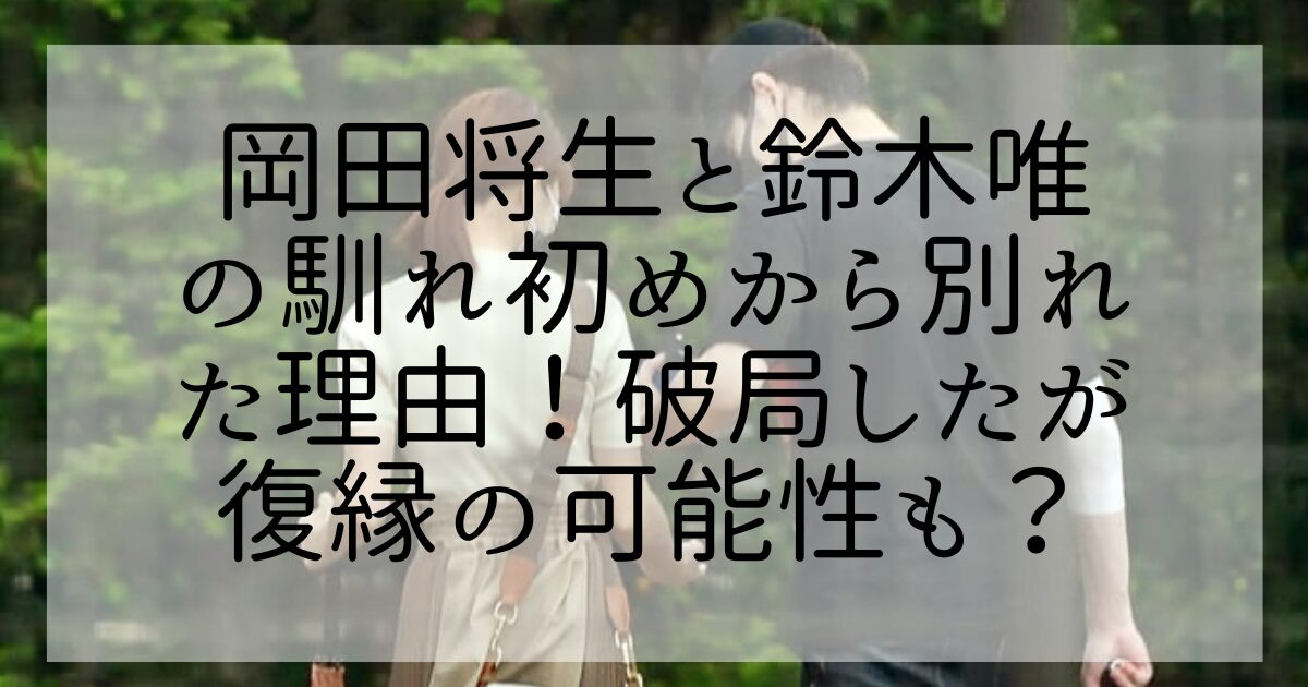 岡田将生 鈴木唯 プライベート写真