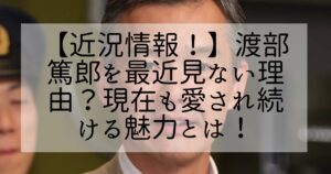 渡部篤郎 ドラマ写真