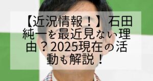 石田純一 ドラマ写真