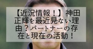 神田正輝 ドラマ写真